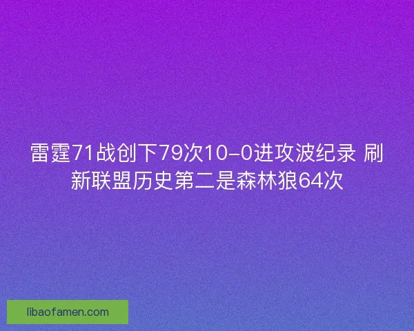 雷霆71战创下79次10-0进攻波纪录 刷新联盟历史第二是森林狼64次