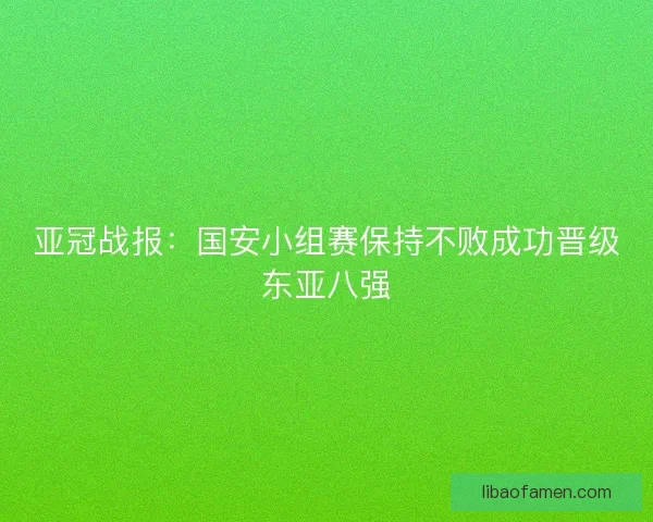 亚冠战报：国安小组赛保持不败成功晋级东亚八强