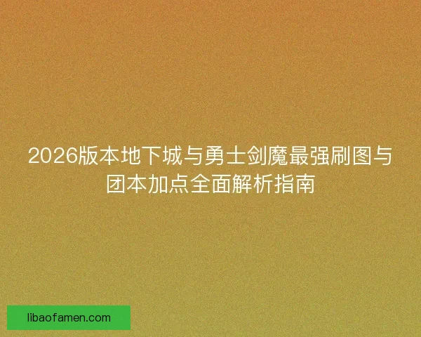 2026版本地下城与勇士剑魔最强刷图与团本加点全面解析指南 2026版本地下城与勇士剑魔最强刷图与团本加点全面解析指南